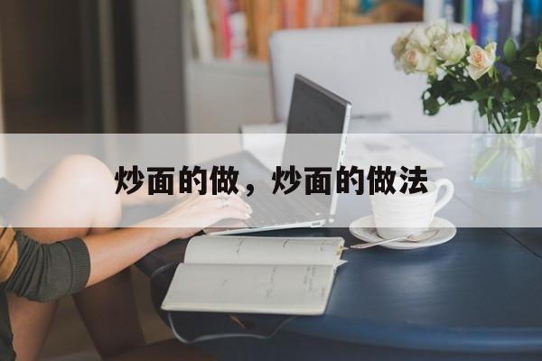 炒面的做，炒面的做法-第1张图片-