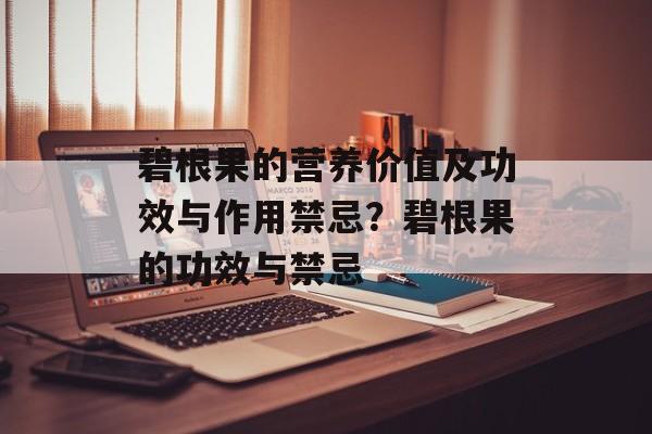 碧根果的营养价值及功效与作用禁忌？碧根果的功效与禁忌-第1张图片-