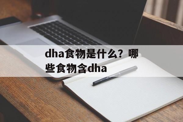 dha食物是什么？哪些食物含dha-第1张图片-