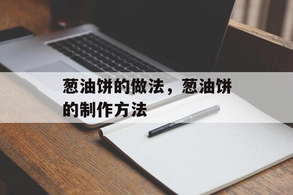 葱油饼的做法，葱油饼的制作方法-第1张图片-