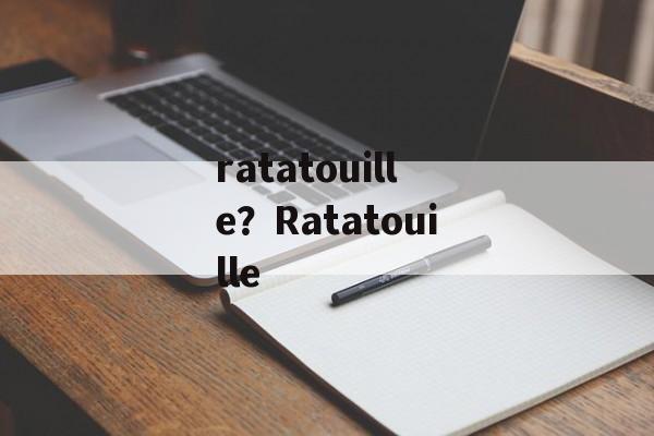 ratatouille？Ratatouille-第1张图片-