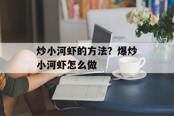 炒小河虾的方法？爆炒小河虾怎么做-第1张图片-