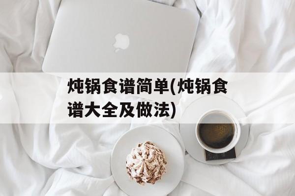 炖锅食谱简单(炖锅食谱大全及做法)-第1张图片-