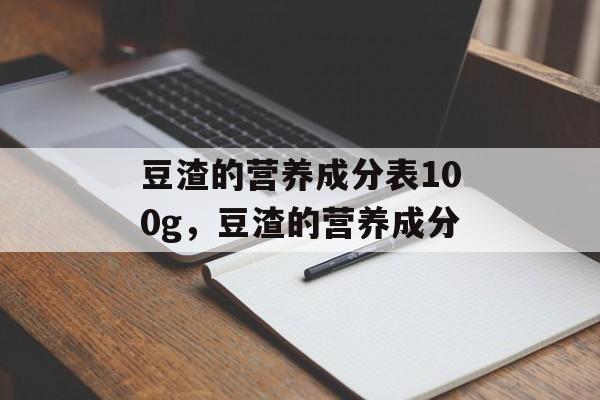豆渣的营养成分表100g，豆渣的营养成分-第1张图片-