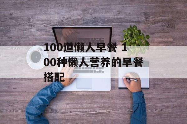 100道懒人早餐 100种懒人营养的早餐搭配-第1张图片-