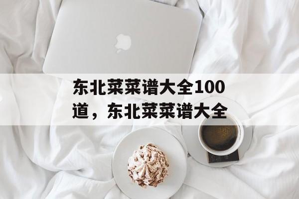 东北菜菜谱大全100道，东北菜菜谱大全-第1张图片-