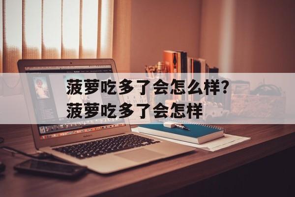 菠萝吃多了会怎么样？菠萝吃多了会怎样-第1张图片-
