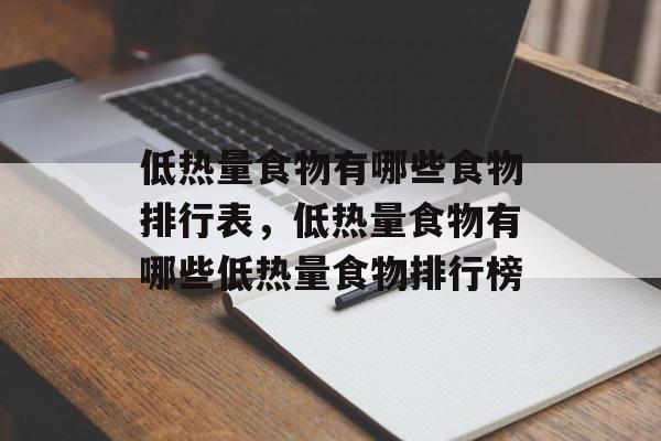 低热量食物有哪些食物排行表，低热量食物有哪些低热量食物排行榜-第1张图片-