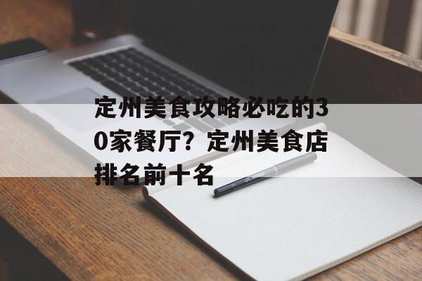 定州美食攻略必吃的30家餐厅？定州美食店排名前十名-第1张图片-