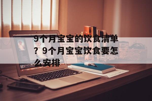 9个月宝宝的饮食清单？9个月宝宝饮食要怎么安排-第1张图片-