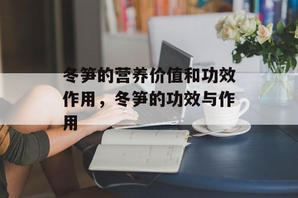 冬笋的营养价值和功效作用，冬笋的功效与作用-第1张图片-