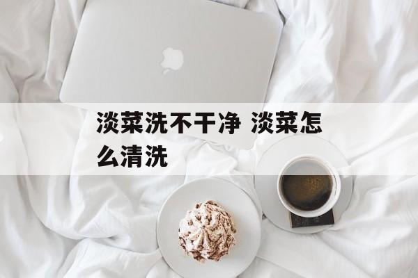 淡菜洗不干净 淡菜怎么清洗-第1张图片-