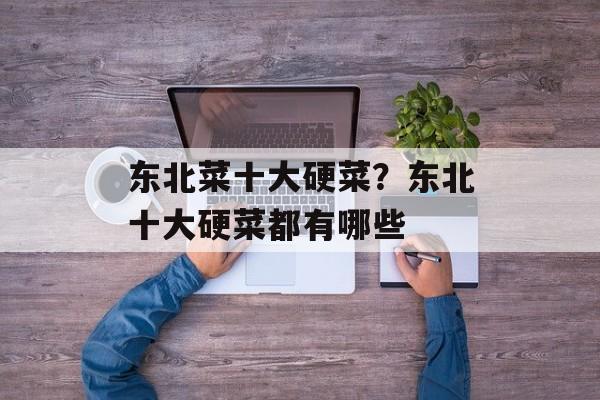 东北菜十大硬菜？东北十大硬菜都有哪些-第1张图片-