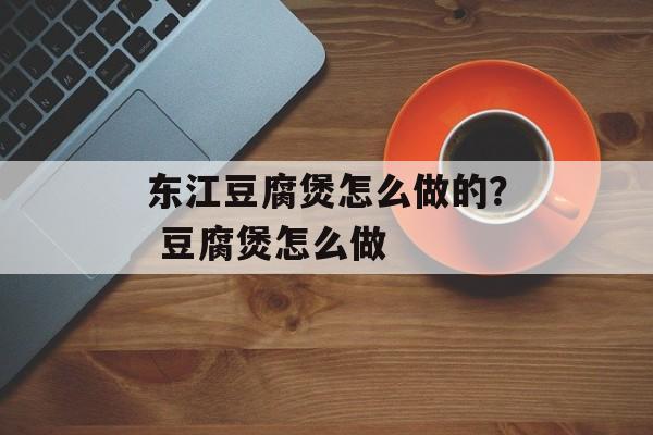 东江豆腐煲怎么做的？ 豆腐煲怎么做-第1张图片-