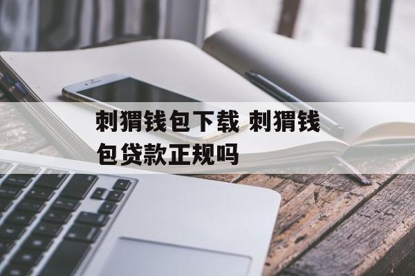 刺猬钱包下载 刺猬钱包贷款正规吗-第1张图片-