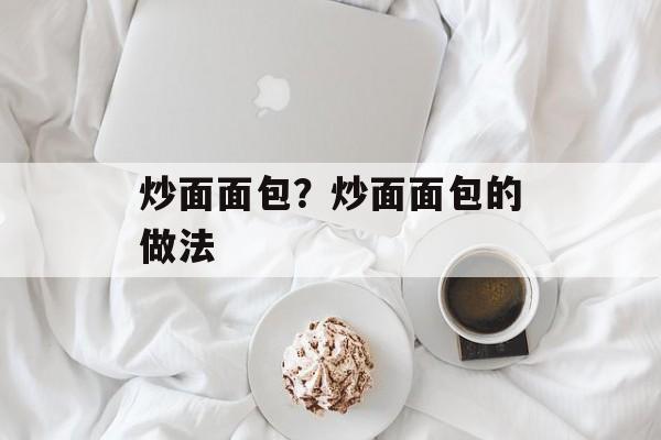 炒面面包？炒面面包的做法-第1张图片-