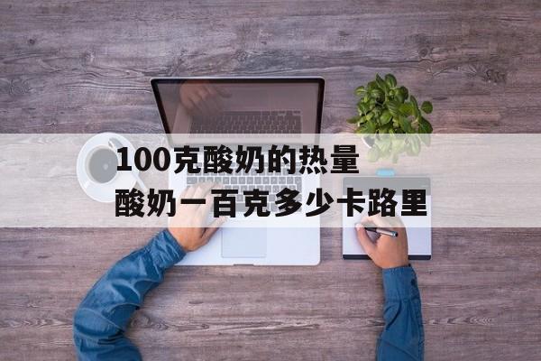 100克酸奶的热量 酸奶一百克多少卡路里-第1张图片-