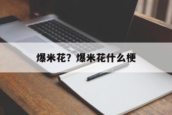 爆米花？爆米花什么梗-第1张图片-