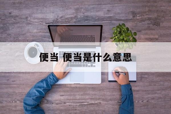 便当 便当是什么意思-第1张图片-