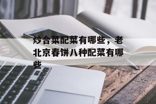 炒合菜配菜有哪些，老北京春饼八种配菜有哪些-第1张图片-