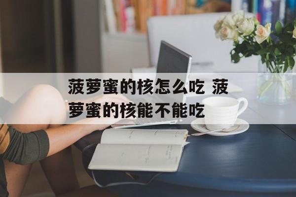 菠萝蜜的核怎么吃 菠萝蜜的核能不能吃-第1张图片-
