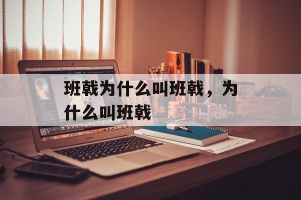 班戟为什么叫班戟，为什么叫班戟-第1张图片-