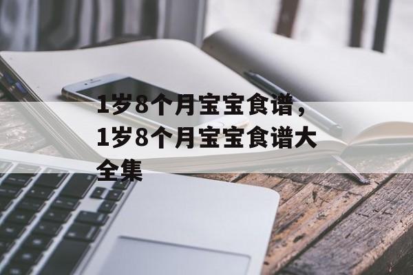1岁8个月宝宝食谱，1岁8个月宝宝食谱大全集-第1张图片-