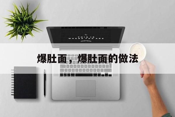 爆肚面，爆肚面的做法-第1张图片-