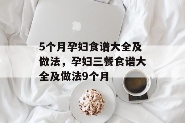 5个月孕妇食谱大全及做法，孕妇三餐食谱大全及做法9个月-第1张图片-