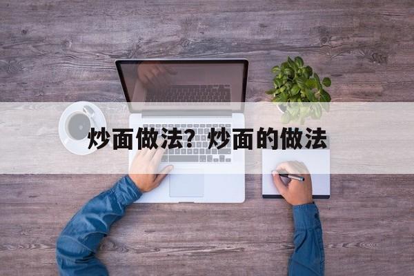 炒面做法？炒面的做法-第1张图片-