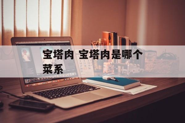 宝塔肉 宝塔肉是哪个菜系-第1张图片-