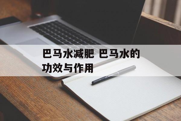 巴马水减肥 巴马水的功效与作用-第1张图片-