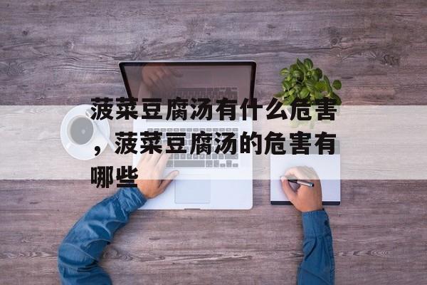 菠菜豆腐汤有什么危害，菠菜豆腐汤的危害有哪些-第1张图片-