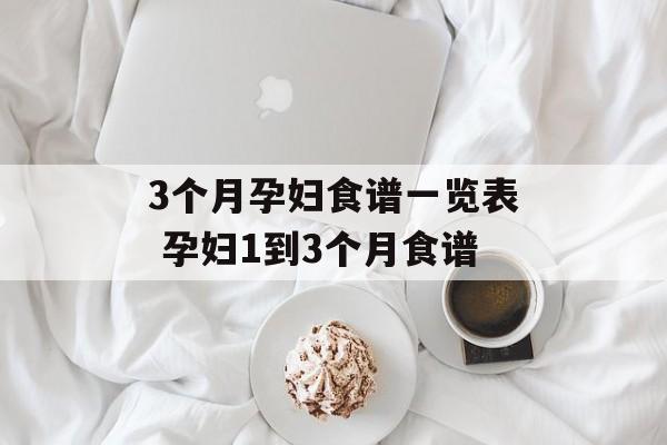 3个月孕妇食谱一览表 孕妇1到3个月食谱-第1张图片-