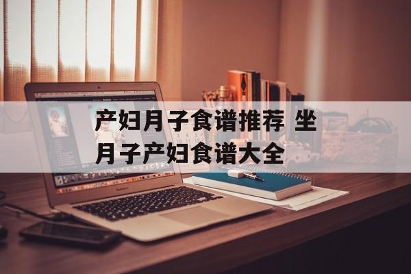 产妇月子食谱推荐 坐月子产妇食谱大全-第1张图片-