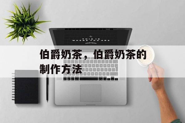 伯爵奶茶，伯爵奶茶的制作方法-第1张图片-