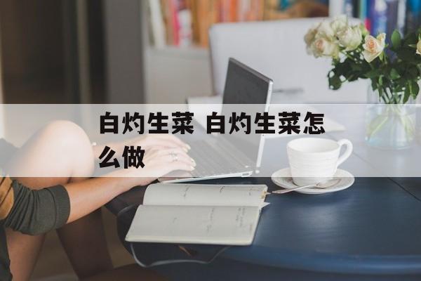 白灼生菜 白灼生菜怎么做-第1张图片-