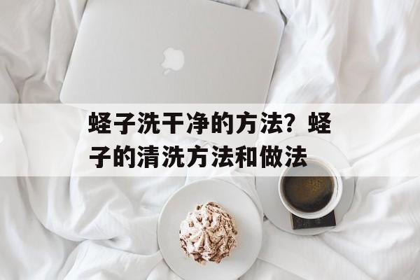 蛏子洗干净的方法？蛏子的清洗方法和做法-第1张图片-
