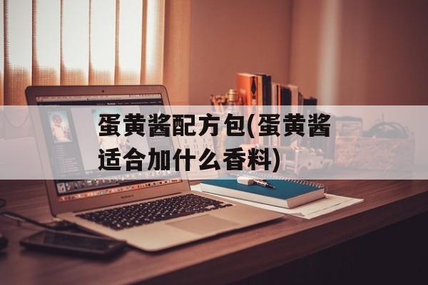 蛋黄酱配方包(蛋黄酱适合加什么香料)-第1张图片-