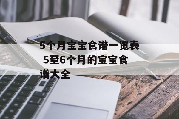 5个月宝宝食谱一览表 5至6个月的宝宝食谱大全-第1张图片-