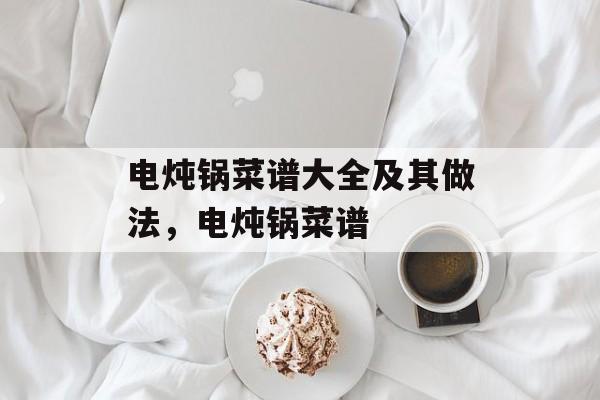 电炖锅菜谱大全及其做法，电炖锅菜谱-第1张图片-