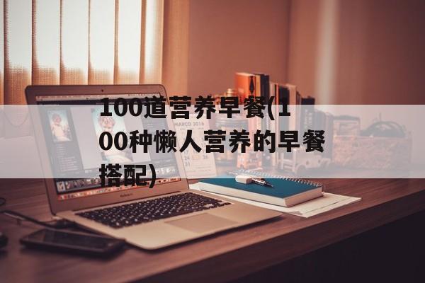 100道营养早餐(100种懒人营养的早餐搭配)-第1张图片-
