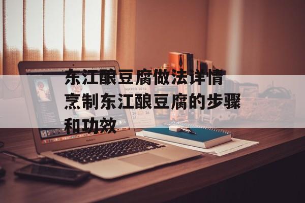 东江酿豆腐做法详情 烹制东江酿豆腐的步骤和功效-第1张图片-