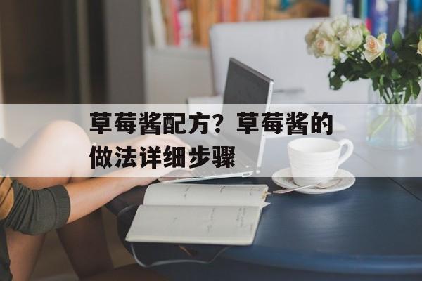 草莓酱配方？草莓酱的做法详细步骤-第1张图片-