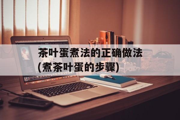 茶叶蛋煮法的正确做法(煮茶叶蛋的步骤)-第1张图片-