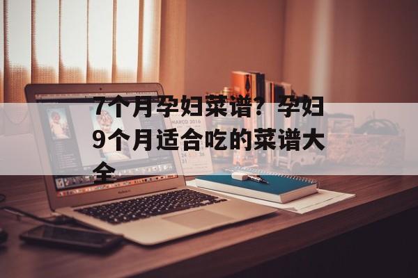7个月孕妇菜谱？孕妇9个月适合吃的菜谱大全-第1张图片-
