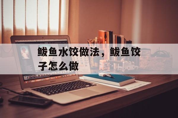 鲅鱼水饺做法，鲅鱼饺子怎么做-第1张图片-