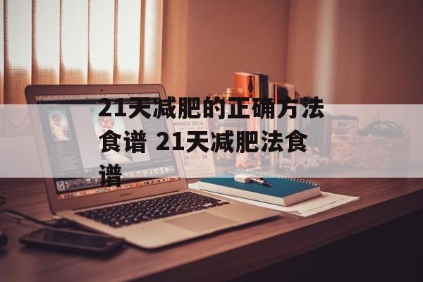 21天减肥的正确方法食谱 21天减肥法食谱-第1张图片-