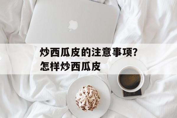 炒西瓜皮的注意事项？怎样炒西瓜皮-第1张图片-
