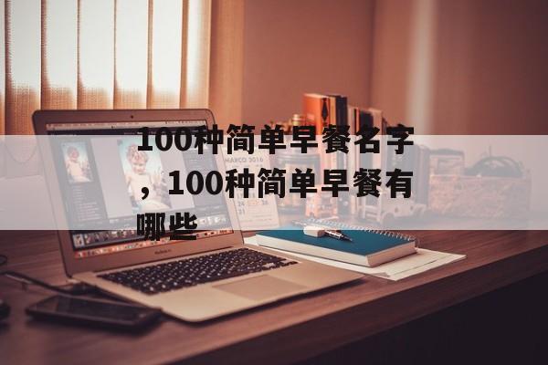 100种简单早餐名字，100种简单早餐有哪些-第1张图片-